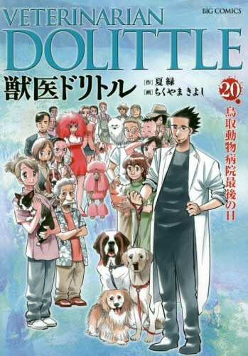 獣医ドリトル (1-20巻 最新刊)