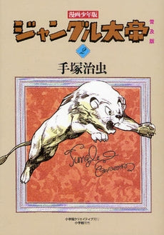 漫画少年版 ジャングル大帝  普及版 (1-2巻 全巻）