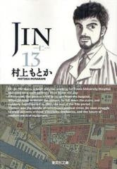 JIN－仁－[文庫版]（1-13巻 全巻)