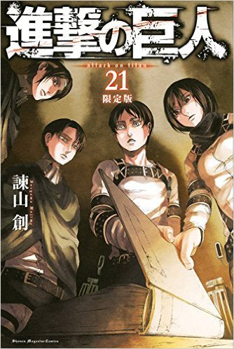 進撃の巨人(21) 小説小冊子付き限定版