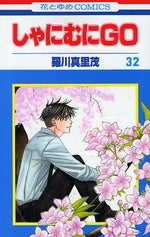 しゃにむにGO (1-32巻 全巻)