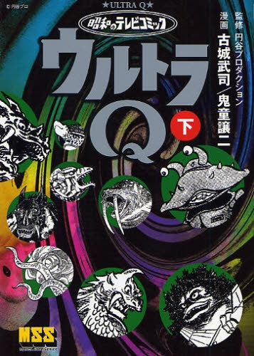 昭和のテレビコミック ウルトラQ (1-2巻 全巻)