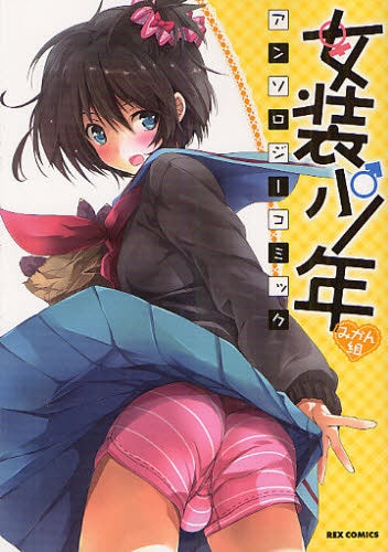 女装少年アンソロジーコミック みかん組 (全1巻)