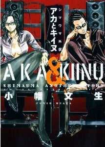 シマウマ外伝 AKAとKIINU (全1巻)