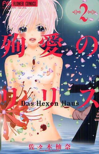 殉愛のリリス～DasHexenHaus～ (1-3巻 最新刊)