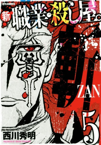 新 職業・殺し屋。斬 ZAN (1-5巻 全巻)
