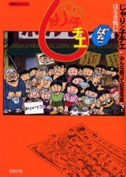 じゃりン子チエ [文庫版] (1-47巻 全巻)