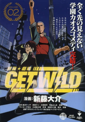 新藤 劇場 GET WILD (1-2巻 最新刊)