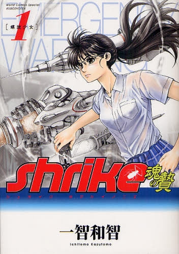 Shrike 魂の贄 (1巻 最新刊)