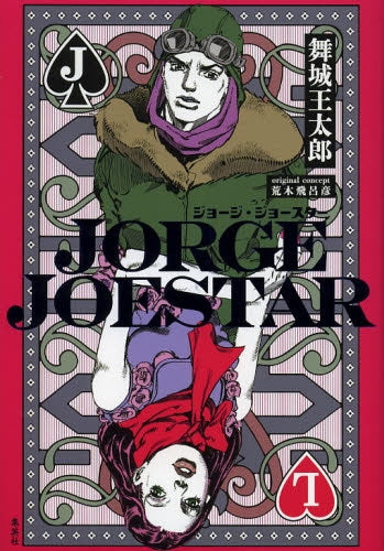 【小説】JORGE JOESTAR (全1巻)