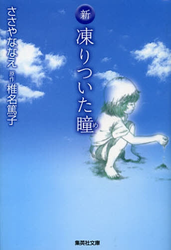 新凍りついた瞳(め) [文庫版]  (全1巻)