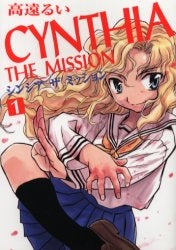 シンシア ザ ミッション CYNTHIA THE MISSION (1-9巻 全巻)