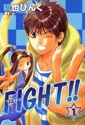 Fight!!　[文庫版] (1-2巻 全巻)
