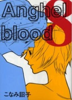 Anghel　blood　(1-8巻 全巻)