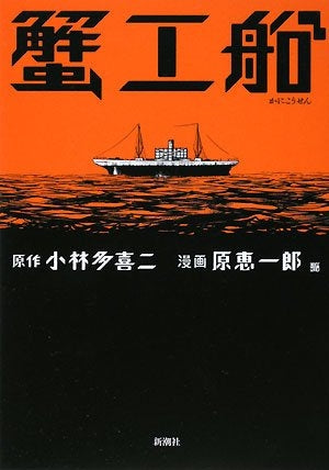 蟹工船 (1巻 全巻)