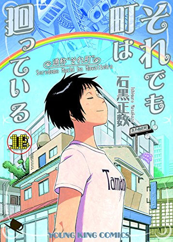 それでも町は廻っている (1-16巻 全巻)