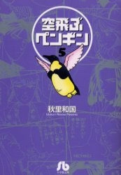 空飛ぶペンギン[文庫版] (1-5巻 全巻)