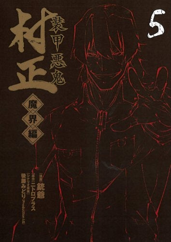 装甲悪鬼村正 魔界編 (1-5巻 全巻)