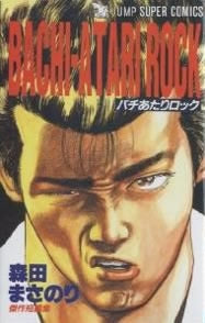 BACHI-ATARI ROCK(1巻 全巻)