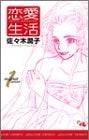 恋愛生活  (1-2巻 全巻)