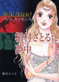 Do　Da　Dancin’!バレエエッセンス槙村さとるに夢中 (1巻 全巻)