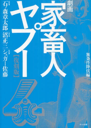 劇画家畜人ヤプー　復刻版 (1-4巻 最新刊)