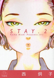 STAY [文庫版] (1-4巻 全巻)