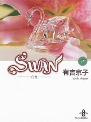 SWAN 白鳥 [文庫版] (1-14巻 全巻)