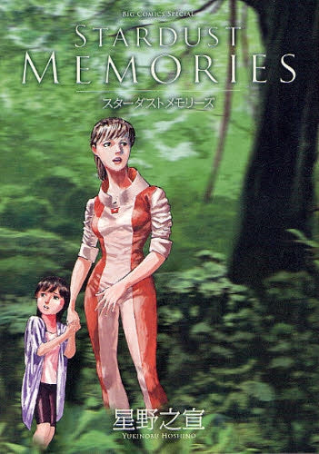 STARDUST MEMORIES スターダストメモリーズ (全1巻)