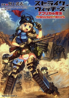 ストライクウィッチーズ アフリカの魔女 (全1巻)