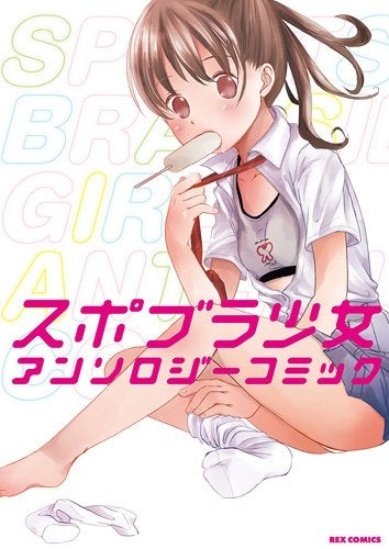 スポブラ少女アンソロジーコミック (全1巻)
