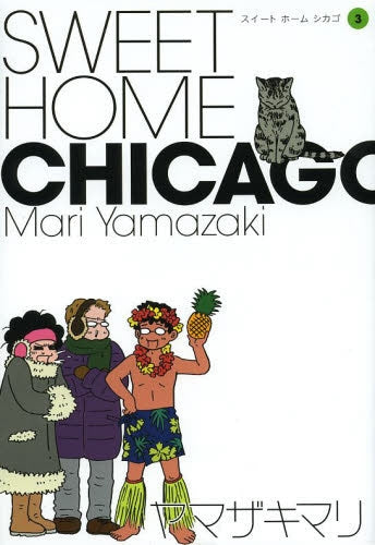 SWEET HOME CHICAGO (1-3巻)
