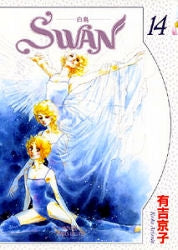 SWAN (白鳥) [B6版] (1-14巻 全巻)