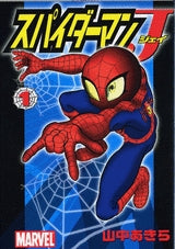 スパイダーマンJ (1-2巻 全巻)