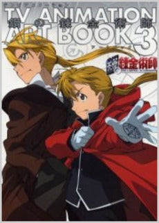 TVアニメ鋼の錬金術師ART BOOK 3 (1巻 全巻)