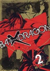 BAT×DRAGON (1-2巻 全巻)