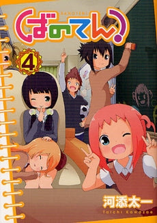 ばのてん！　 (1-4巻 最新刊)