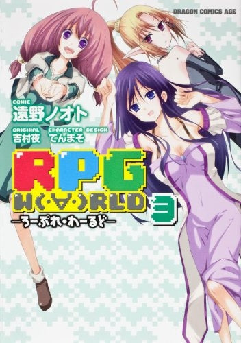 RPG　Ｗ［O］RLD ろーぷれ・わーるど (1-3巻 全巻)