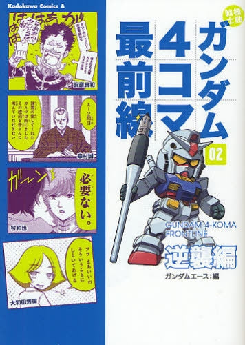 機動戦士ガンダム4コマ最前線 (1-2巻 全巻)