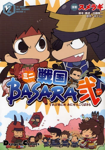 TVアニメ　ミニ戦国BASARA弐 (1-2巻 全巻)