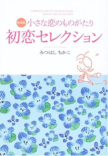 愛蔵版 小さな恋のものがたり初恋セレクション (1-3巻 全巻)