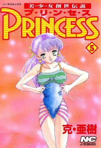 美少女創世伝説PRINCESS (1-5巻 全巻)