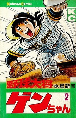 野球大将ゲンちゃん (1-3巻 全巻)