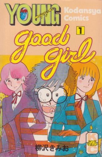 Good Girl (1-9巻 全巻)