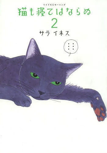 猫も寝てはならぬ (1-2巻 最新刊)
