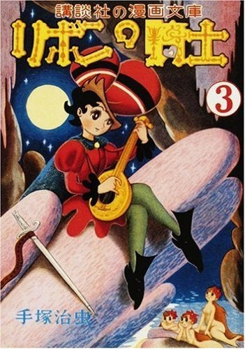 完全復刻版 リボンの騎士 少女クラブ版 スペシャルBOX (1-4巻 全巻)
