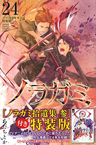 ノラガミ(24) 拾遺集 参 付き特装版