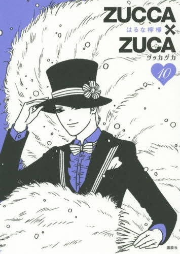 ZUCCA×ZUCA ヅッカヅカ　(1-10巻 最新刊)