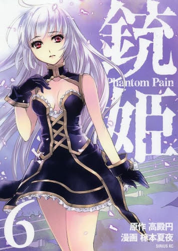 銃姫 -Phantom Pain- (1-6巻 最新刊)