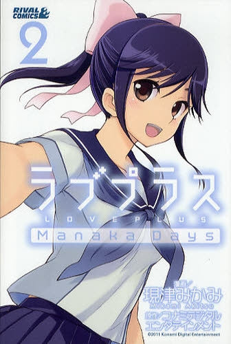 ラブプラス Manaka Days (1-2巻 全巻)